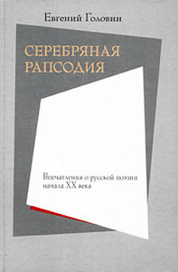 Евгений Головин - Серебряная рапсодия. Впечатления о русской поэзии начала XX века