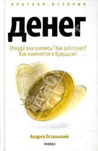 Андрей Остальский: Краткая история денег