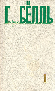 Собрание сочинений Генриха Бёлля, тома 1-4