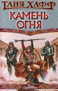 Таня Хафф "Камень огня"