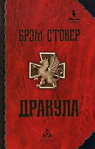 Брэм Стокер "Дракула"