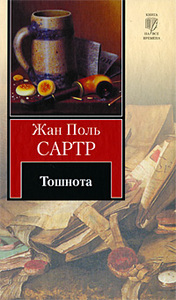 Жан-Поль Сартр  Тошнота