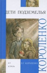 Короленко В. Г. "Дети подземелья"