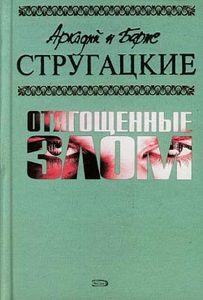 собрание сочинений братьев Стругацких