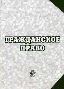 Успешно сдать экзамен по гражданскому праву