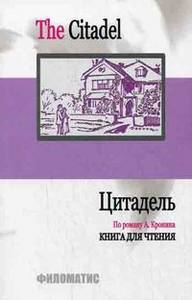 Арчибальд Джозеф Кронин "Цитадель", "Юные годы", "Испанский садовник", "Ключи от царства", "Северный свет", Памятник крестоносцу