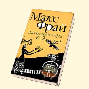 Макс Фрай