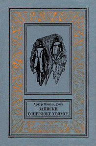 Книгу "Записки о Шерлоке Холмсе" полное собрание