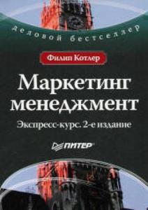 Прочитать "Маркетинг менеджмент" Котлер Ф.