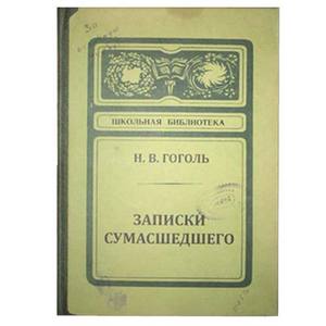 Записная книжка "Записки сумасшедшего" (Н. Гоголь)