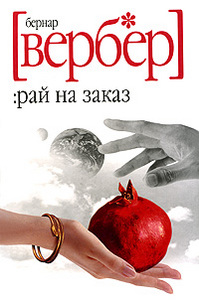 Книгу Бернарда Вербера "Рай на заказ"