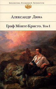 Александр Дюма - "Граф Монте-Кристо" в 2 ч.