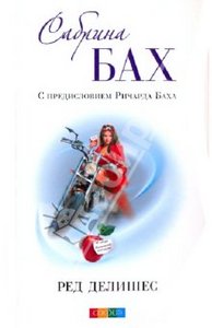 Сабрина Бах «Ред делишес»