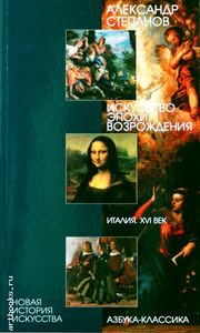 Искусство эпохи Возрождения. Италия. XVI век