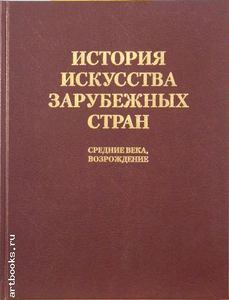 История искусства зарубежных стран. Средние века, Возрождение.