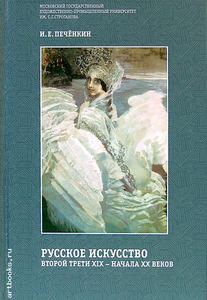 Русское искусство второй трети XIX - начала ХХ веков.