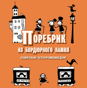 Поребрик из бордюрного камня, Лукас