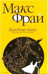 Фрай, Жалобная книга