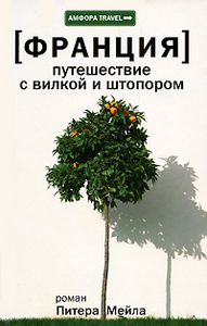 Книга "Франция: Путешествие с вилкой и штопором" Питер Мейл