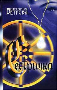 Виктория Ветрова "Сесtричка"