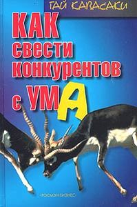 Книга "Как свести конкурентов с ума", Гай Кавасаки