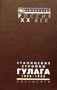 Сталинские стройки ГУЛАГа. 1930-1953