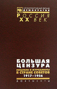 Большая цензура. Писатели и журналисты в Стране Советов. 1917-1956 гг.