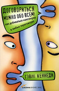 Гевин Кеннеди "Договориться можно обо всем"