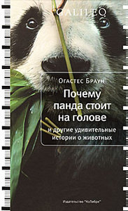 Книга Огастес Браун "Почему панда стоит на голове и другие удивительные истории о животных"