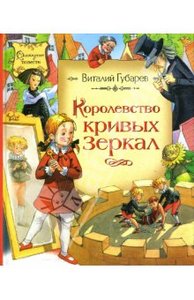 Королевство кривых зеркал (изд Махаон)