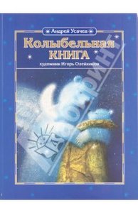 Колыбельна книга