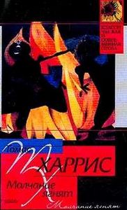 книга Томас Харрис "Молчание ягнят"