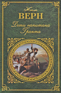 Книга. Жюль Верн. Дети капитана Гранта