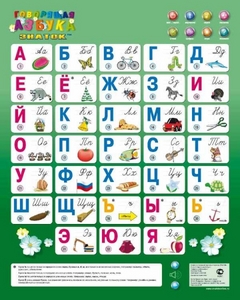 Говорящая азбука - Озвученные плакаты
