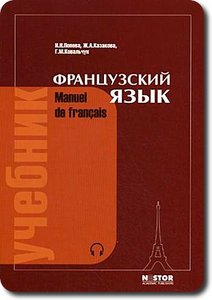 Учебник французского (Попова, Казакова, Ковальчук)