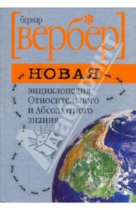 Книга "Новая энциклопедия относительного и абсолютного знания"