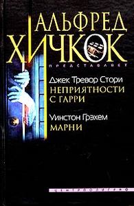 Джек Тревор Стори, Уинстон Грэхем «Джек Тревор Стори. Неприятности с Гарри. Уинстон Грэхем. Марни»