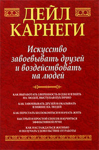 Дейл Карнеги - Искусство завоевывать друзей и воздействовать на людей