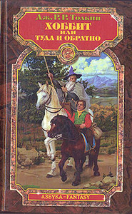 "Хоббит, или путешествие туда и обратно"