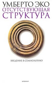 Умберто  Эко  Отсутствующая структура: Введение в семиологию