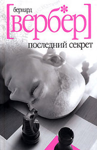 Бернард Вербер - Последний секрет.