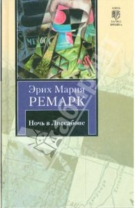 Ночь в Лиссабоне. Ремарк