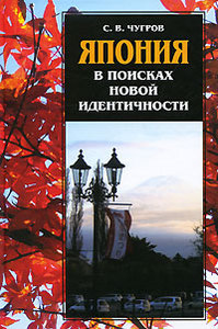 Книга С.В.Чугров "Япония в поисках новой идентичности"