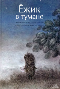 книга "Ёжик в тумане"