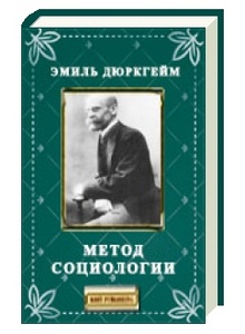 Э. Дюркгейм " Метод социологии"