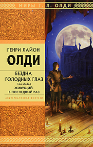 Генри Лайон Олди "Бездна Голодных Глаз.  Том 2. Живущий в последний раз"