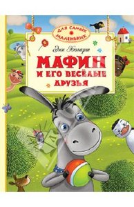 Энн Хогарт: Мафин и его весёлые друзья