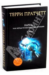 "Народ, или Когда-то мы были дельфинами", Терри Пратчетт