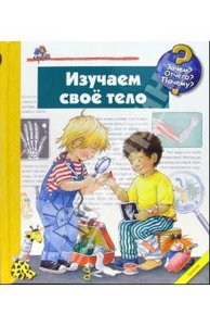 "Изучаем своё тело"