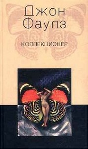 Фаулз, "Коллекционер"